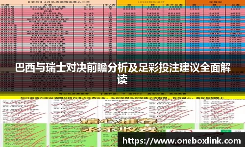 巴西与瑞士对决前瞻分析及足彩投注建议全面解读