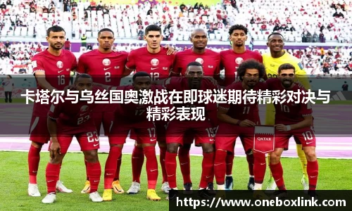 卡塔尔与乌丝国奥激战在即球迷期待精彩对决与精彩表现