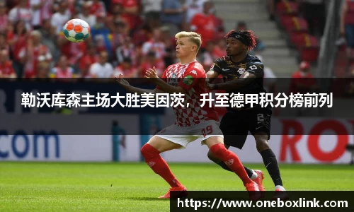 勒沃库森主场大胜美因茨，升至德甲积分榜前列