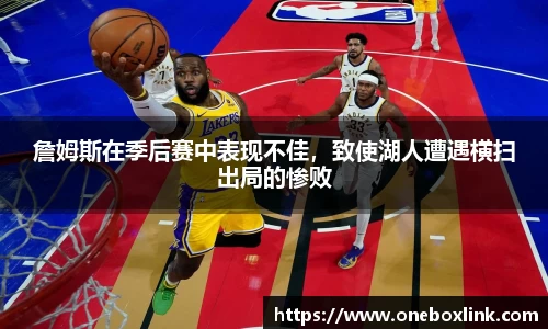 詹姆斯在季后赛中表现不佳，致使湖人遭遇横扫出局的惨败
