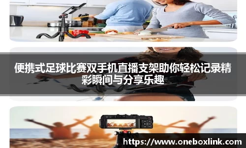 便携式足球比赛双手机直播支架助你轻松记录精彩瞬间与分享乐趣