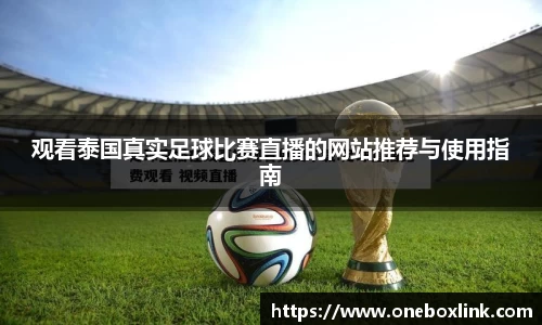 观看泰国真实足球比赛直播的网站推荐与使用指南