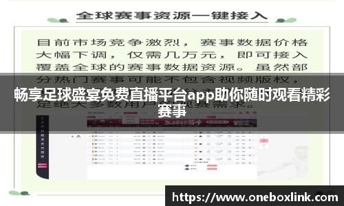 畅享足球盛宴免费直播平台app助你随时观看精彩赛事