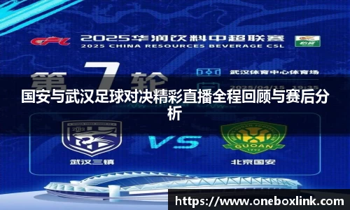 国安与武汉足球对决精彩直播全程回顾与赛后分析