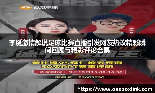 李诞激情解说足球比赛直播引发网友热议精彩瞬间回顾与精彩评论合集