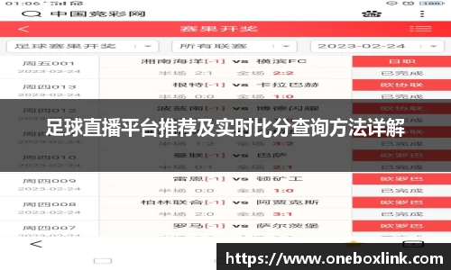 足球直播平台推荐及实时比分查询方法详解