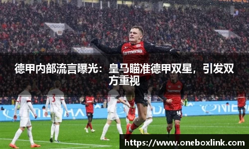德甲内部流言曝光：皇马瞄准德甲双星，引发双方重视