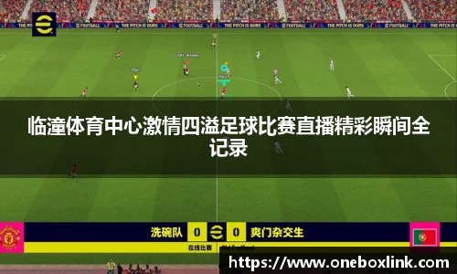 临潼体育中心激情四溢足球比赛直播精彩瞬间全记录