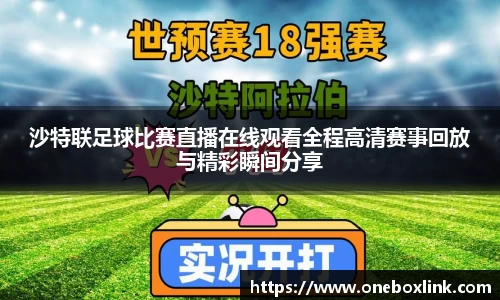 沙特联足球比赛直播在线观看全程高清赛事回放与精彩瞬间分享