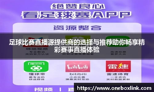 足球比赛直播源提供商的选择与推荐助你畅享精彩赛事直播体验