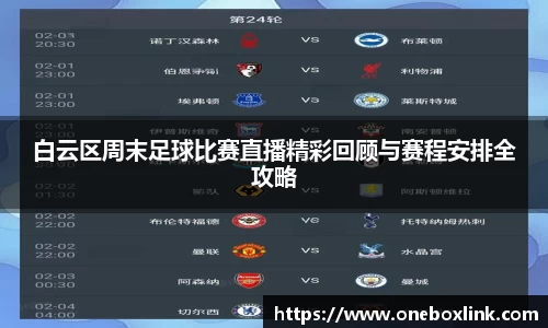 白云区周末足球比赛直播精彩回顾与赛程安排全攻略