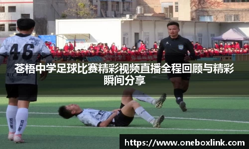苍梧中学足球比赛精彩视频直播全程回顾与精彩瞬间分享
