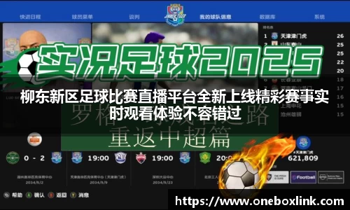 柳东新区足球比赛直播平台全新上线精彩赛事实时观看体验不容错过