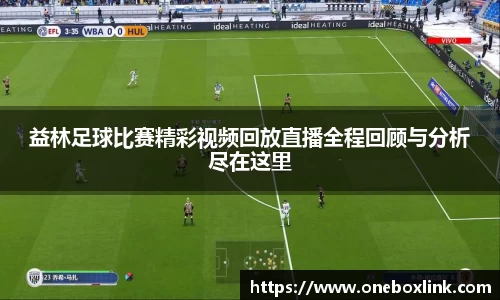 益林足球比赛精彩视频回放直播全程回顾与分析尽在这里