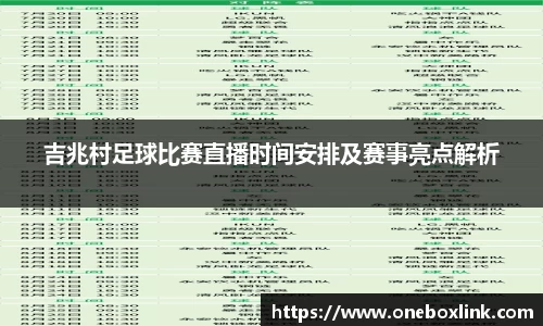 吉兆村足球比赛直播时间安排及赛事亮点解析