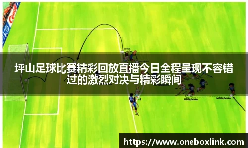 坪山足球比赛精彩回放直播今日全程呈现不容错过的激烈对决与精彩瞬间