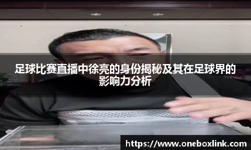 足球比赛直播中徐亮的身份揭秘及其在足球界的影响力分析
