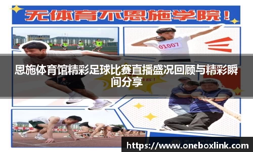 恩施体育馆精彩足球比赛直播盛况回顾与精彩瞬间分享