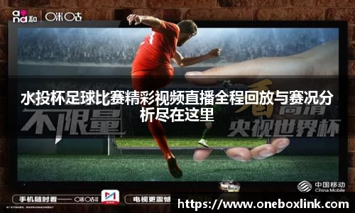 水投杯足球比赛精彩视频直播全程回放与赛况分析尽在这里