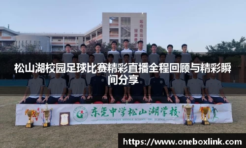 松山湖校园足球比赛精彩直播全程回顾与精彩瞬间分享