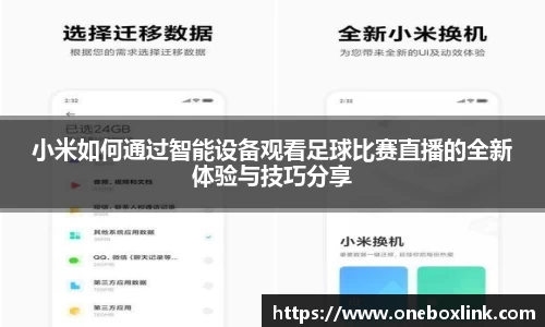 小米如何通过智能设备观看足球比赛直播的全新体验与技巧分享