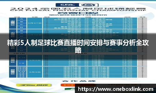 精彩5人制足球比赛直播时间安排与赛事分析全攻略