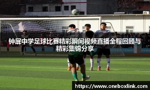 钟屏中学足球比赛精彩瞬间视频直播全程回顾与精彩集锦分享