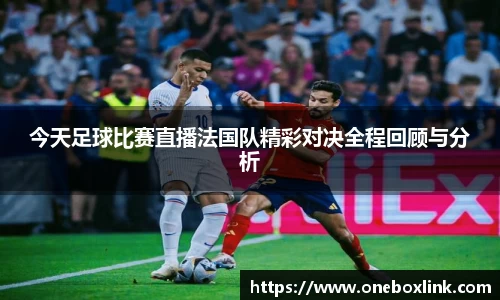 今天足球比赛直播法国队精彩对决全程回顾与分析