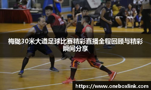 梅陇30米大道足球比赛精彩直播全程回顾与精彩瞬间分享
