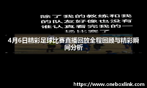 4月6日精彩足球比赛直播回放全程回顾与精彩瞬间分析