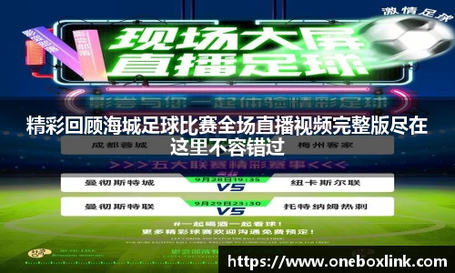 精彩回顾海城足球比赛全场直播视频完整版尽在这里不容错过