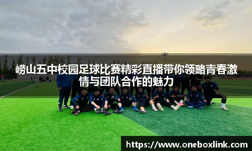 崂山五中校园足球比赛精彩直播带你领略青春激情与团队合作的魅力