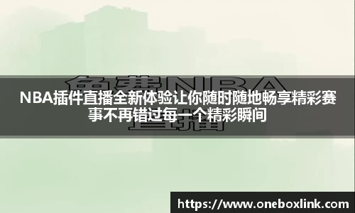 NBA插件直播全新体验让你随时随地畅享精彩赛事不再错过每一个精彩瞬间