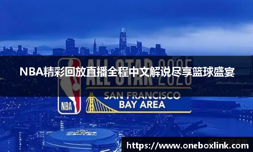 NBA精彩回放直播全程中文解说尽享篮球盛宴