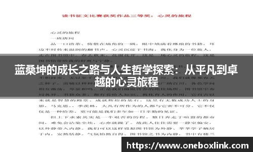 蓝桑坤的成长之路与人生哲学探索：从平凡到卓越的心灵旅程