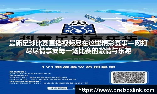 最新足球比赛直播视频尽在这里精彩赛事一网打尽尽情享受每一场比赛的激情与乐趣