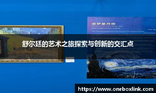舒尔廷的艺术之旅探索与创新的交汇点