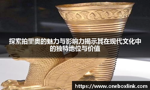探索拍里奥的魅力与影响力揭示其在现代文化中的独特地位与价值