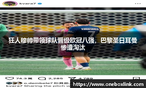 狂人穆帅带领球队晋级欧冠八强，巴黎圣日耳曼惨遭淘汰