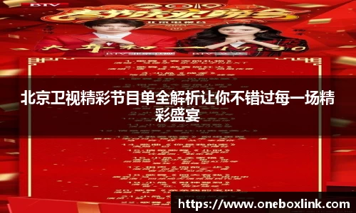 北京卫视精彩节目单全解析让你不错过每一场精彩盛宴