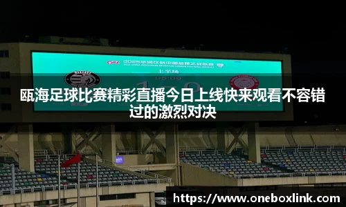 瓯海足球比赛精彩直播今日上线快来观看不容错过的激烈对决