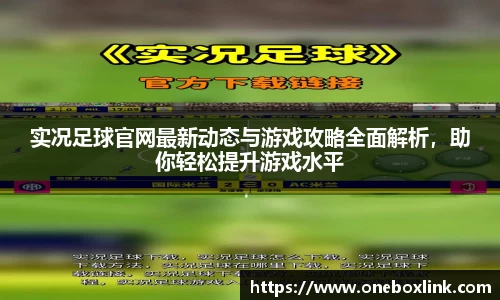 实况足球官网最新动态与游戏攻略全面解析，助你轻松提升游戏水平