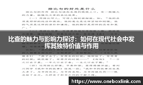 比查的魅力与影响力探讨：如何在现代社会中发挥其独特价值与作用