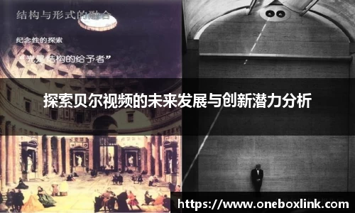 探索贝尔视频的未来发展与创新潜力分析