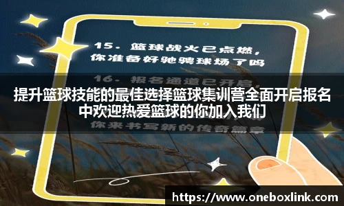 提升篮球技能的最佳选择篮球集训营全面开启报名中欢迎热爱篮球的你加入我们