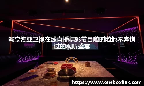 畅享澳亚卫视在线直播精彩节目随时随地不容错过的视听盛宴
