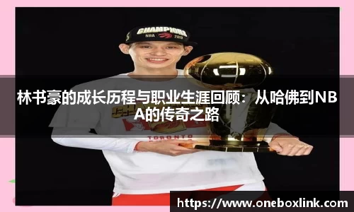 林书豪的成长历程与职业生涯回顾：从哈佛到NBA的传奇之路