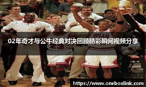 02年奇才与公牛经典对决回顾精彩瞬间视频分享