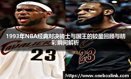 1993年NBA经典对决骑士与国王的较量回顾与精彩瞬间解析