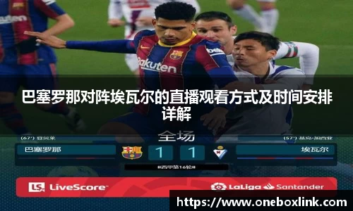 巴塞罗那对阵埃瓦尔的直播观看方式及时间安排详解